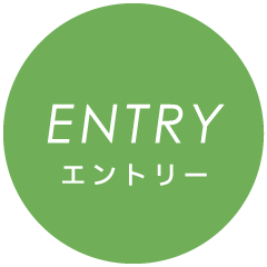 エントリー
