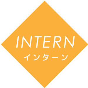 インターン